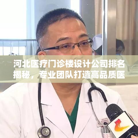 河北医疗门诊楼设计公司排名揭秘，专业团队打造高品质医疗建筑典范