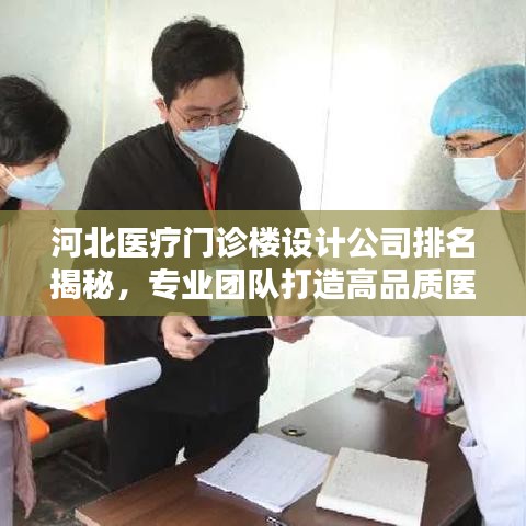 河北医疗门诊楼设计公司排名揭秘,专业团队打造高品质医疗建筑典范