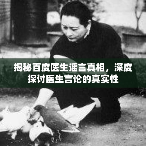揭秘百度医生谣言真相，深度探讨医生言论的真实性