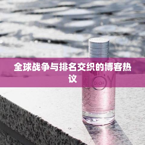 全球战争与排名交织的博客热议