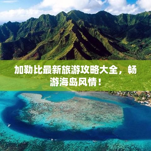 加勒比最新旅游攻略大全，畅游海岛风情！