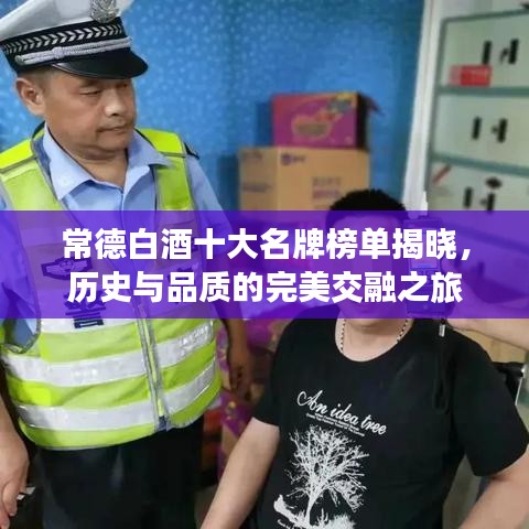 常德白酒十大名牌榜单揭晓，历史与品质的完美交融之旅
