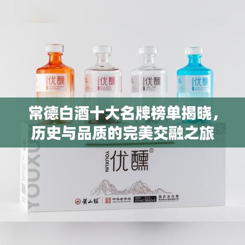 常德白酒十大名牌榜单揭晓,历史与品质的完美交融之旅