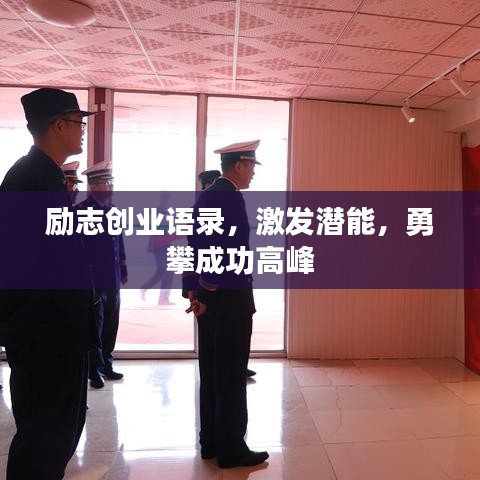 励志创业语录，激发潜能，勇攀成功高峰