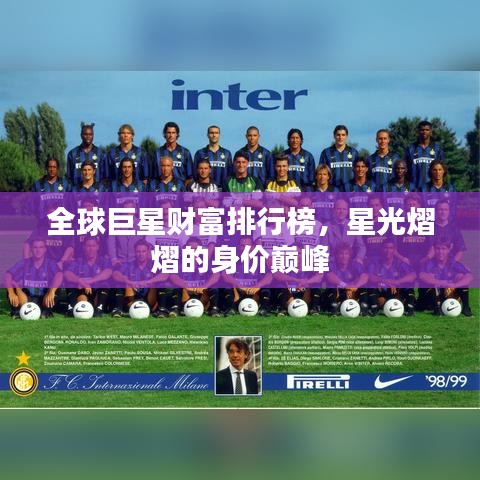 全球巨星财富排行榜，星光熠熠的身价巅峰