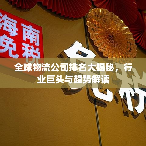 全球物流公司排名大揭秘，行业巨头与趋势解读