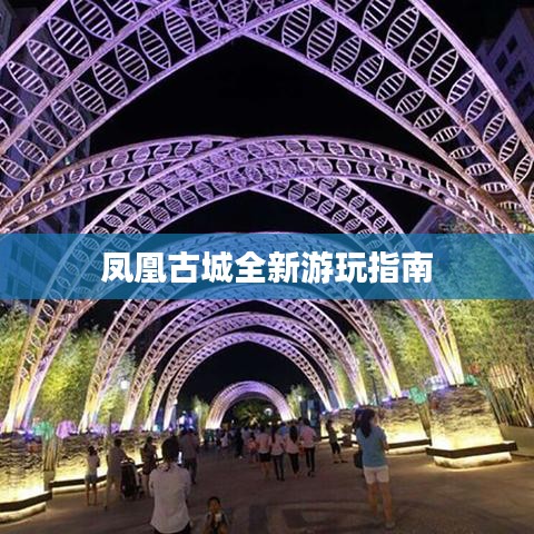 凤凰古城全新游玩指南