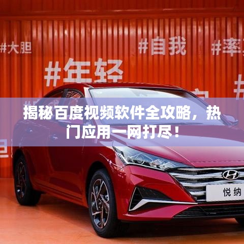 揭秘百度视频软件全攻略，热门应用一网打尽！