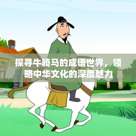 探寻牛骑马的成语世界，领略中华文化的深度魅力