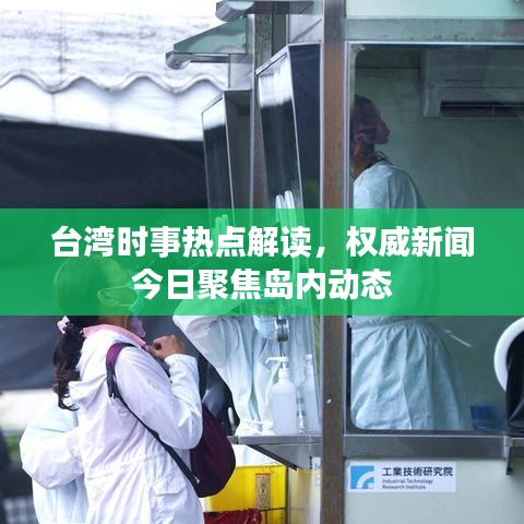 台湾时事热点解读，权威新闻今日聚焦岛内动态