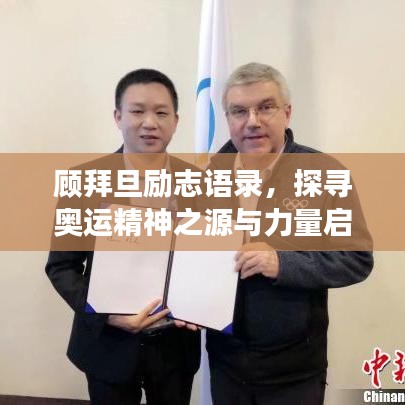 顾拜旦励志语录,探寻奥运精神之源与力量启航梦想之旅
