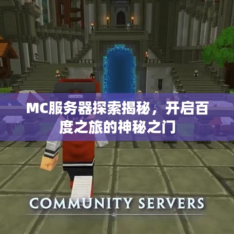MC服务器探索揭秘，开启百度之旅的神秘之门