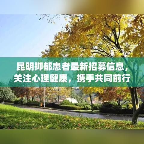 昆明抑郁患者最新招募信息，关注心理健康，携手共同前行