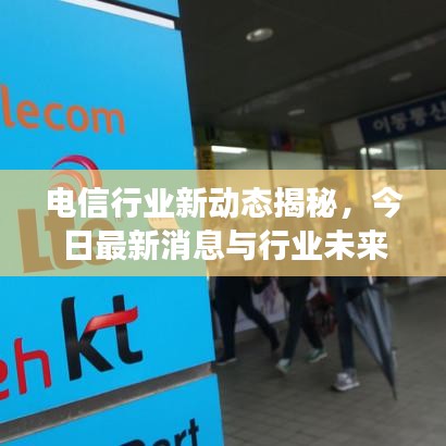 电信行业新动态揭秘，今日最新消息与行业未来展望