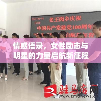 情感语录,女性励志与明星的力量启航新征程