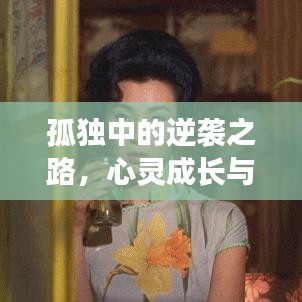 孤独中的逆袭之路，心灵成长与励志学习之旅