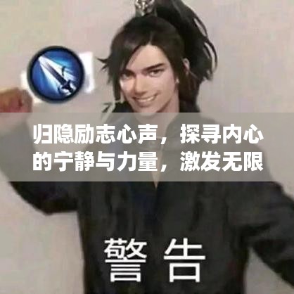 归隐励志心声，探寻内心的宁静与力量，激发无限潜能！