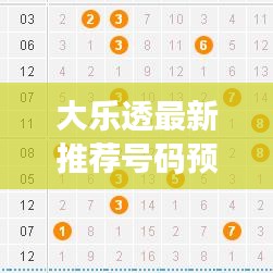大乐透最新推荐号码预测分析，今日精准分析出炉！