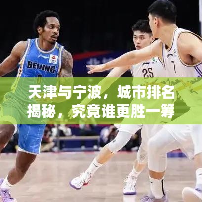 天津与宁波，城市排名揭秘，究竟谁更胜一筹？