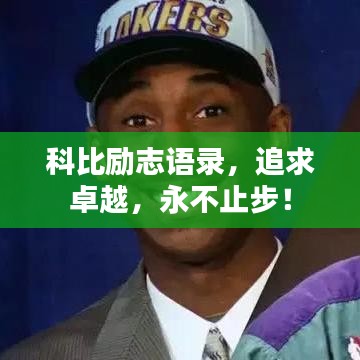 科比励志语录，追求卓越，永不止步！