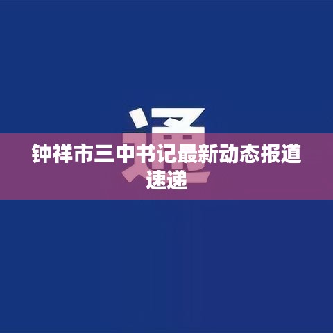 钟祥市三中书记最新动态报道速递