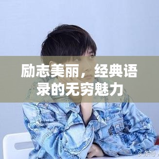 励志美丽，经典语录的无穷魅力