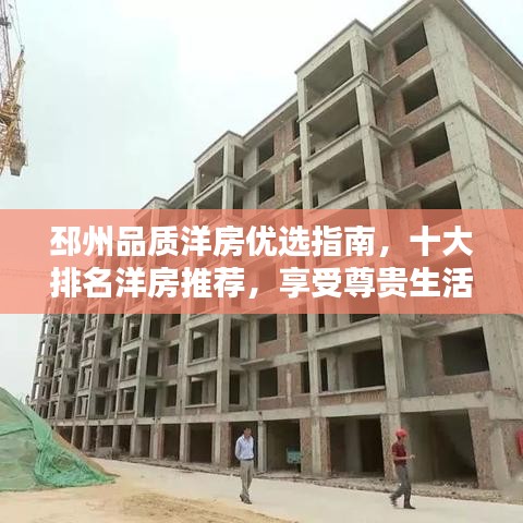 邳州品质洋房优选指南，十大排名洋房推荐，享受尊贵生活体验