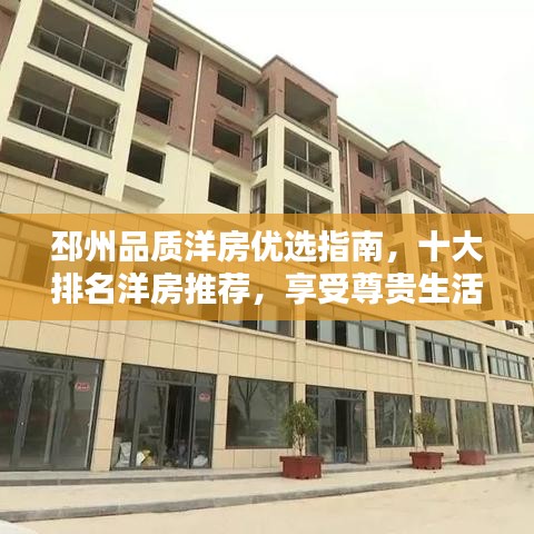 邳州品质洋房优选指南,十大排名洋房推荐,享受尊贵生活体验