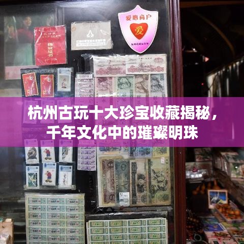 杭州古玩十大珍宝收藏揭秘，千年文化中的璀璨明珠