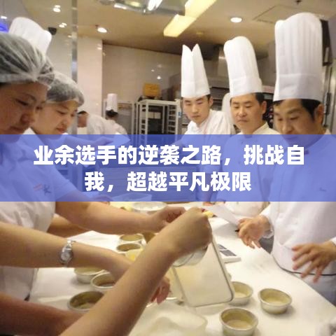 业余选手的逆袭之路，挑战自我，超越平凡极限