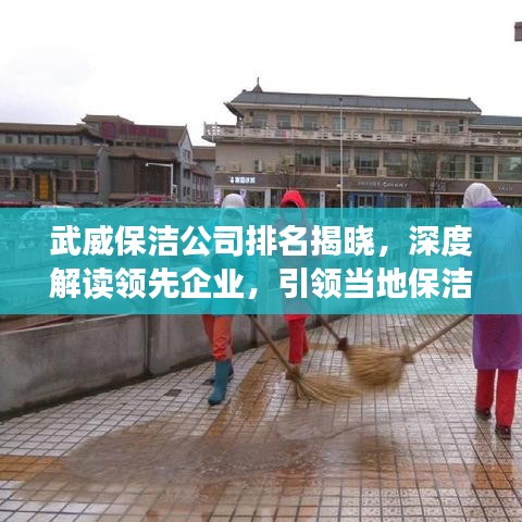 武威保洁公司排名揭晓，深度解读领先企业，引领当地保洁行业潮流