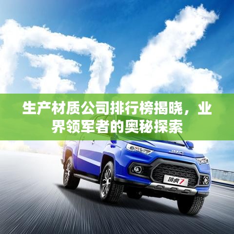 生产材质公司排行榜揭晓，业界领军者的奥秘探索