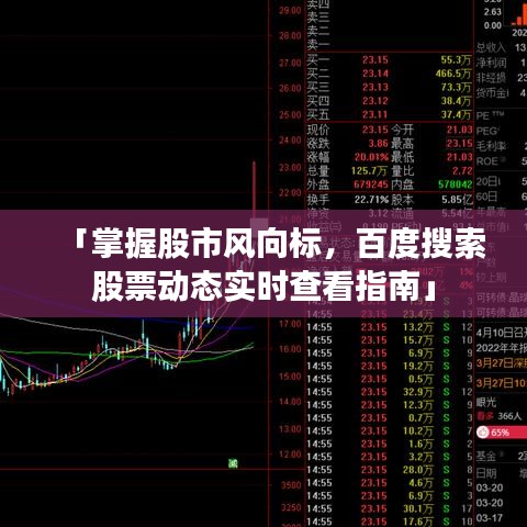 「掌握股市风向标,百度搜索股票动态实时查看指南」
