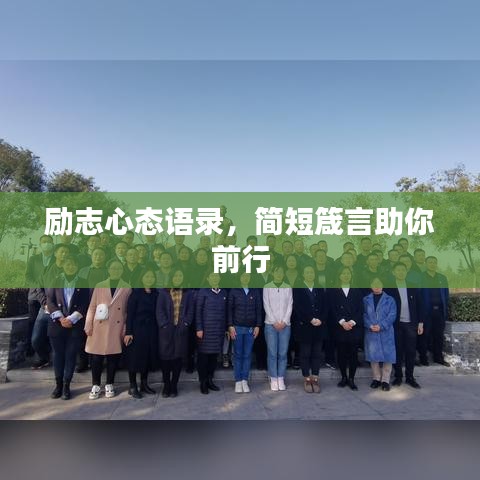 励志心态语录，简短箴言助你前行
