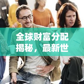 全球财富分配揭秘，最新世界净收入排名榜单出炉！