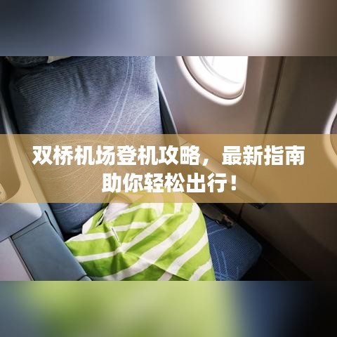 双桥机场登机攻略，最新指南助你轻松出行！