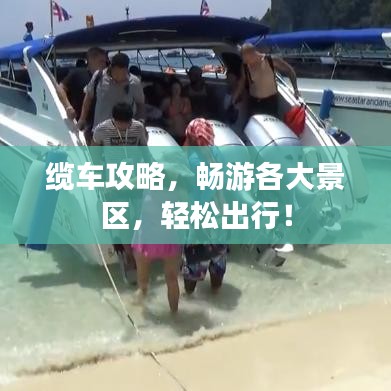 缆车攻略，畅游各大景区，轻松出行！