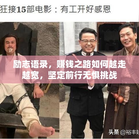 励志语录，赚钱之路如何越走越宽，坚定前行无惧挑战