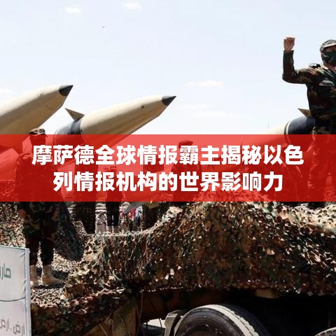 摩萨德全球情报霸主揭秘以色列情报机构的世界影响力