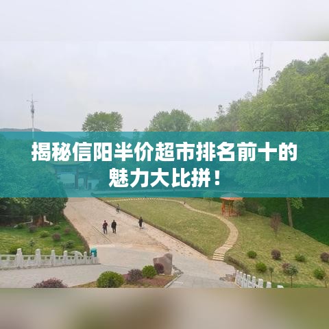 揭秘信阳半价超市排名前十的魅力大比拼!