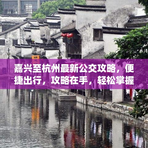 嘉兴至杭州最新公交攻略，便捷出行，攻略在手，轻松掌握旅程！