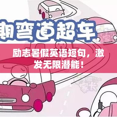 励志暑假英语短句，激发无限潜能！