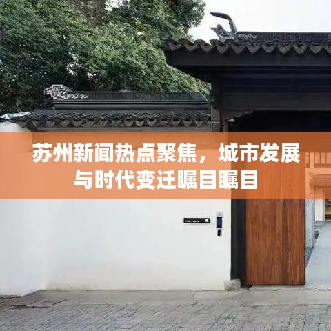 苏州新闻热点聚焦，城市发展与时代变迁瞩目瞩目