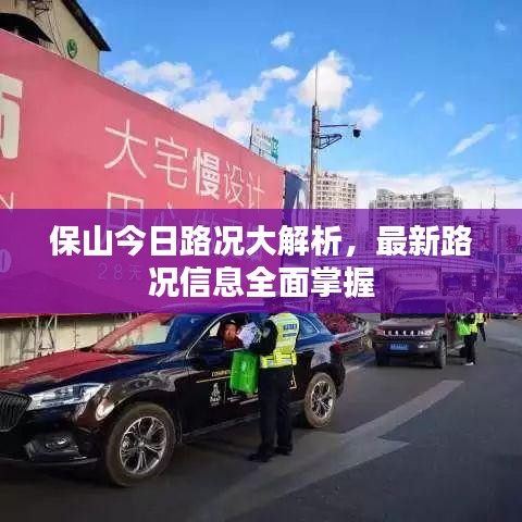 保山今日路况大解析，最新路况信息全面掌握