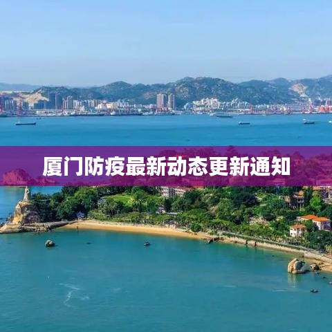 厦门防疫最新动态更新通知
