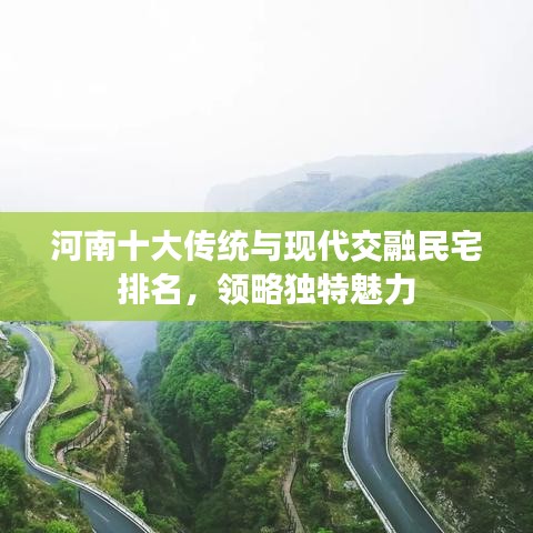 河南十大传统与现代交融民宅排名，领略独特魅力
