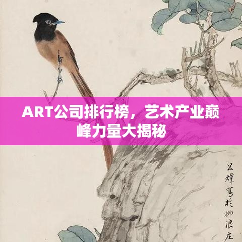 ART公司排行榜，艺术产业巅峰力量大揭秘