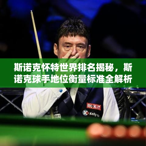 斯诺克怀特世界排名揭秘，斯诺克球手地位衡量标准全解析