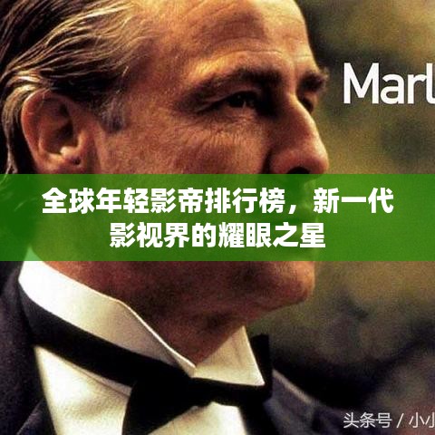 全球年轻影帝排行榜，新一代影视界的耀眼之星