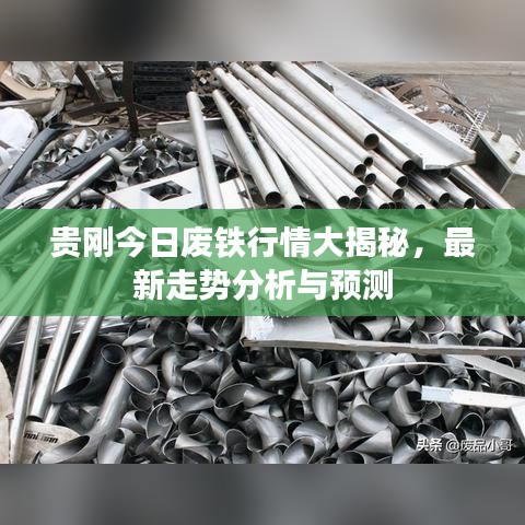 贵刚今日废铁行情大揭秘，最新走势分析与预测